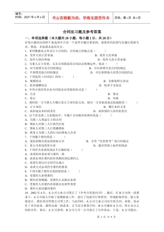 合同法习题及参考答案