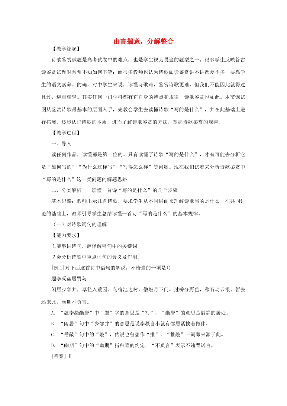 高考语文复习 由言揣意，分解整合——诗歌鉴赏教案_第1页