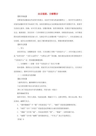 高考语文复习 由言揣意，分解整合——诗歌鉴赏教案