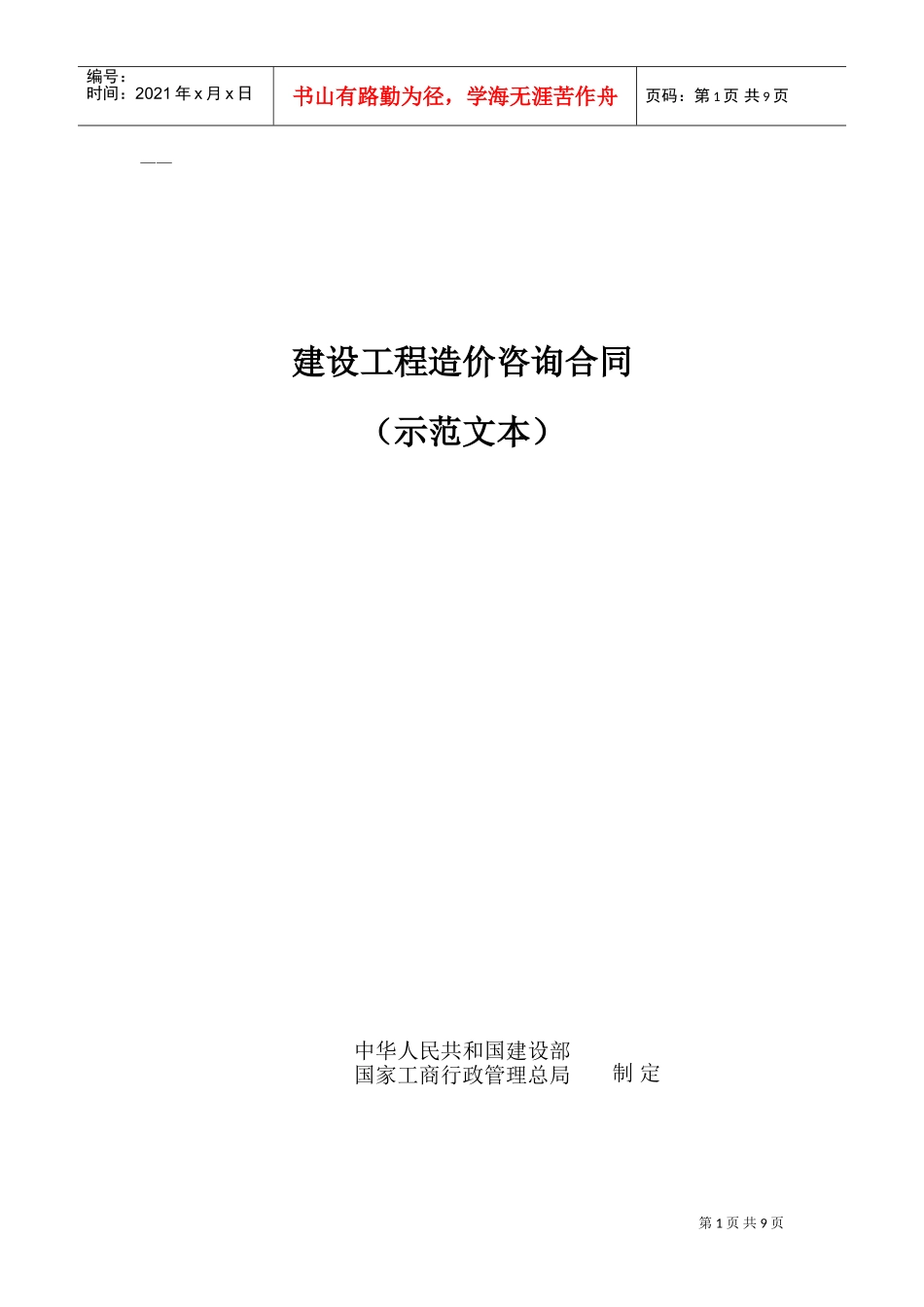 建设工程造价咨询合同（示范文本）(DOC8页)_第1页