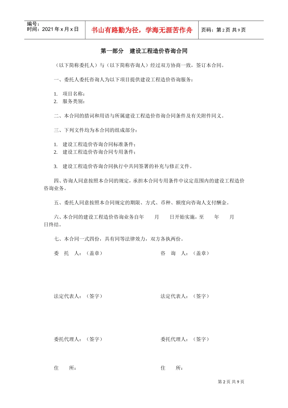 建设工程造价咨询合同（示范文本）(DOC8页)_第2页