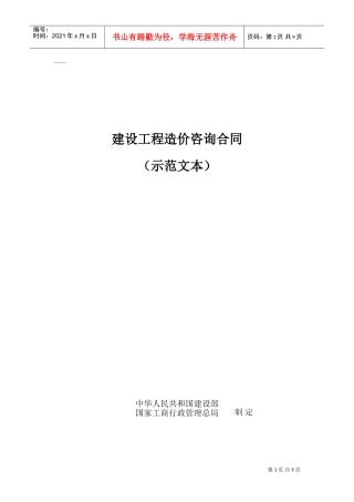 建设工程造价咨询合同（示范文本）(DOC8页)