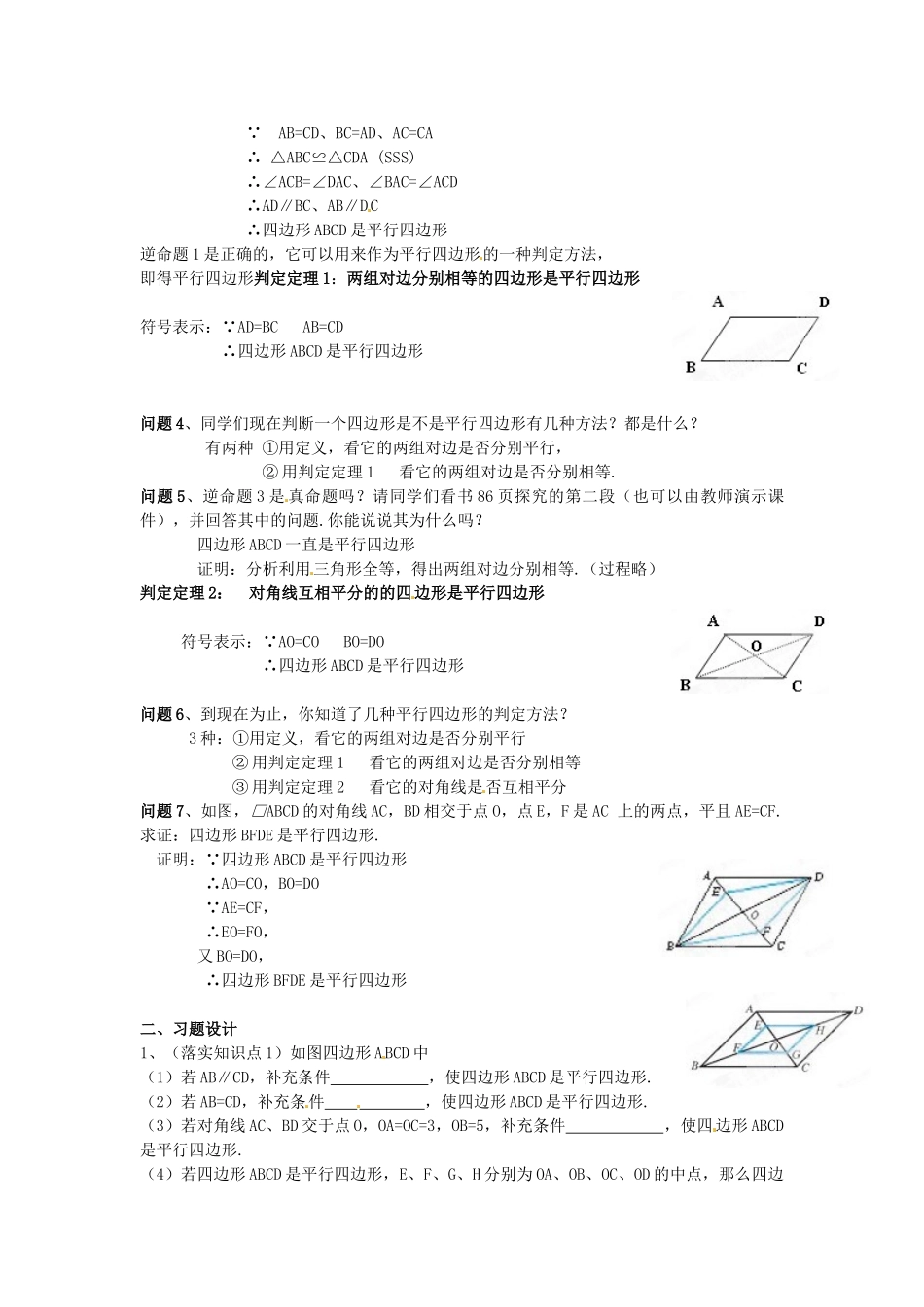 天津市静海县第五中学八年级数学下册《19.1.2 平行四边形的判定（第1课时）》教学设计 新人教版_第2页