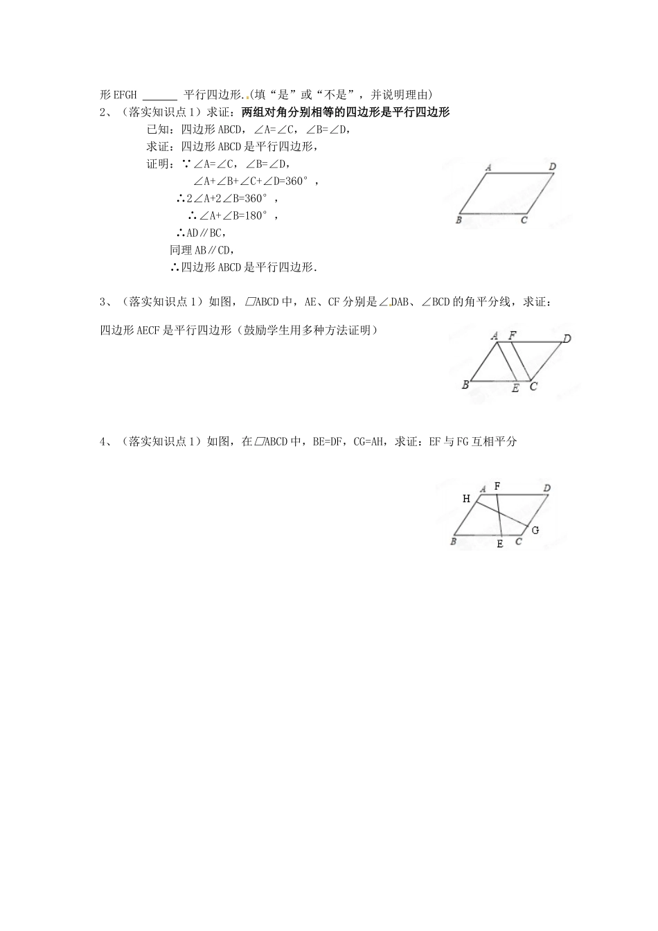 天津市静海县第五中学八年级数学下册《19.1.2 平行四边形的判定（第1课时）》教学设计 新人教版_第3页
