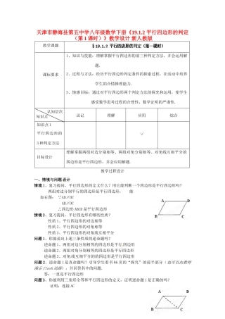 天津市静海县第五中学八年级数学下册《19.1.2 平行四边形的判定（第1课时）》教学设计 新人教版