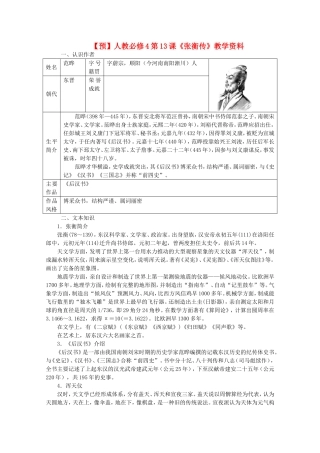 高中语文 第13课《张衡传》（预）新人教版必修4-新人教版高二必修4语文学案