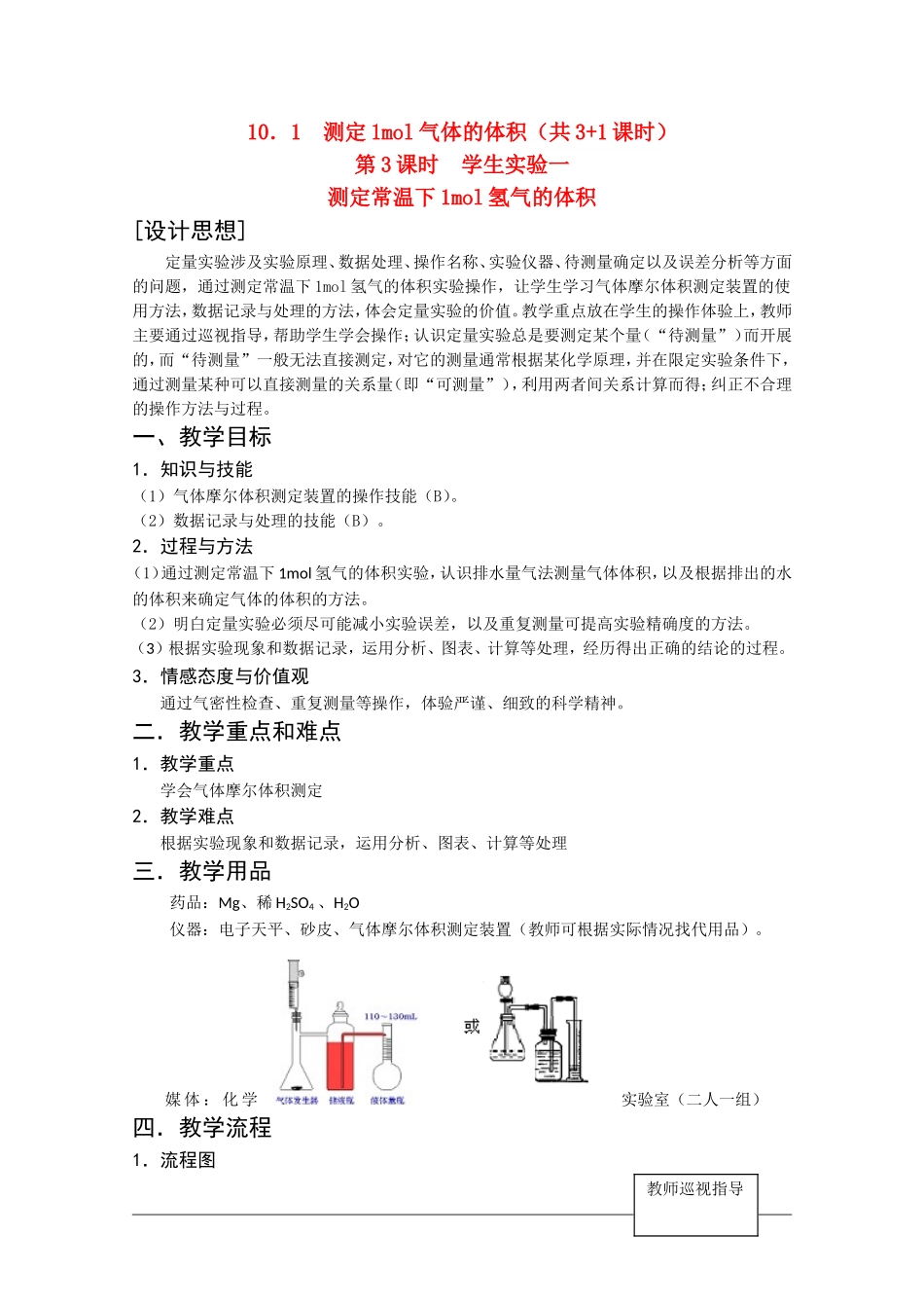 高二化学第一学期：10.1 测定1mol气体的体积 教案（第3课时）沪科版_第1页