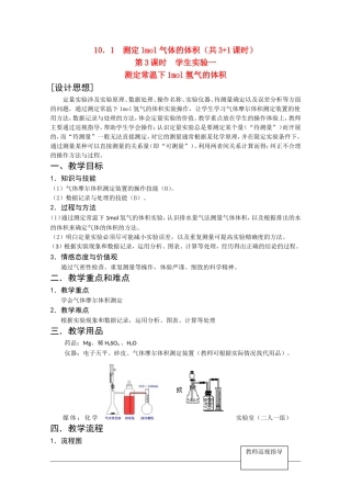 高二化学第一学期：10.1 测定1mol气体的体积 教案（第3课时）沪科版