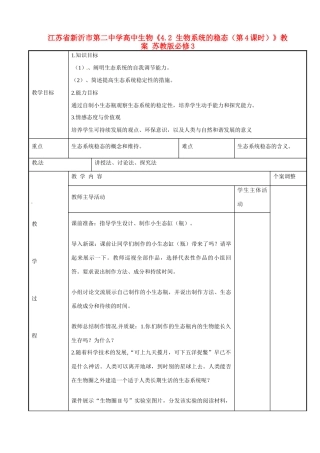 江苏省新沂市第二中学高中生物《4.2 生物系统的稳态（第4课时）》教案 苏教版必修3