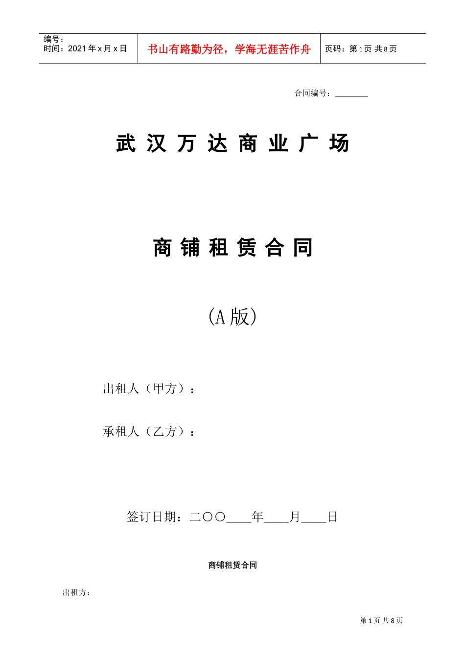 武汉万达商铺租赁合同(DOC8页)_第1页