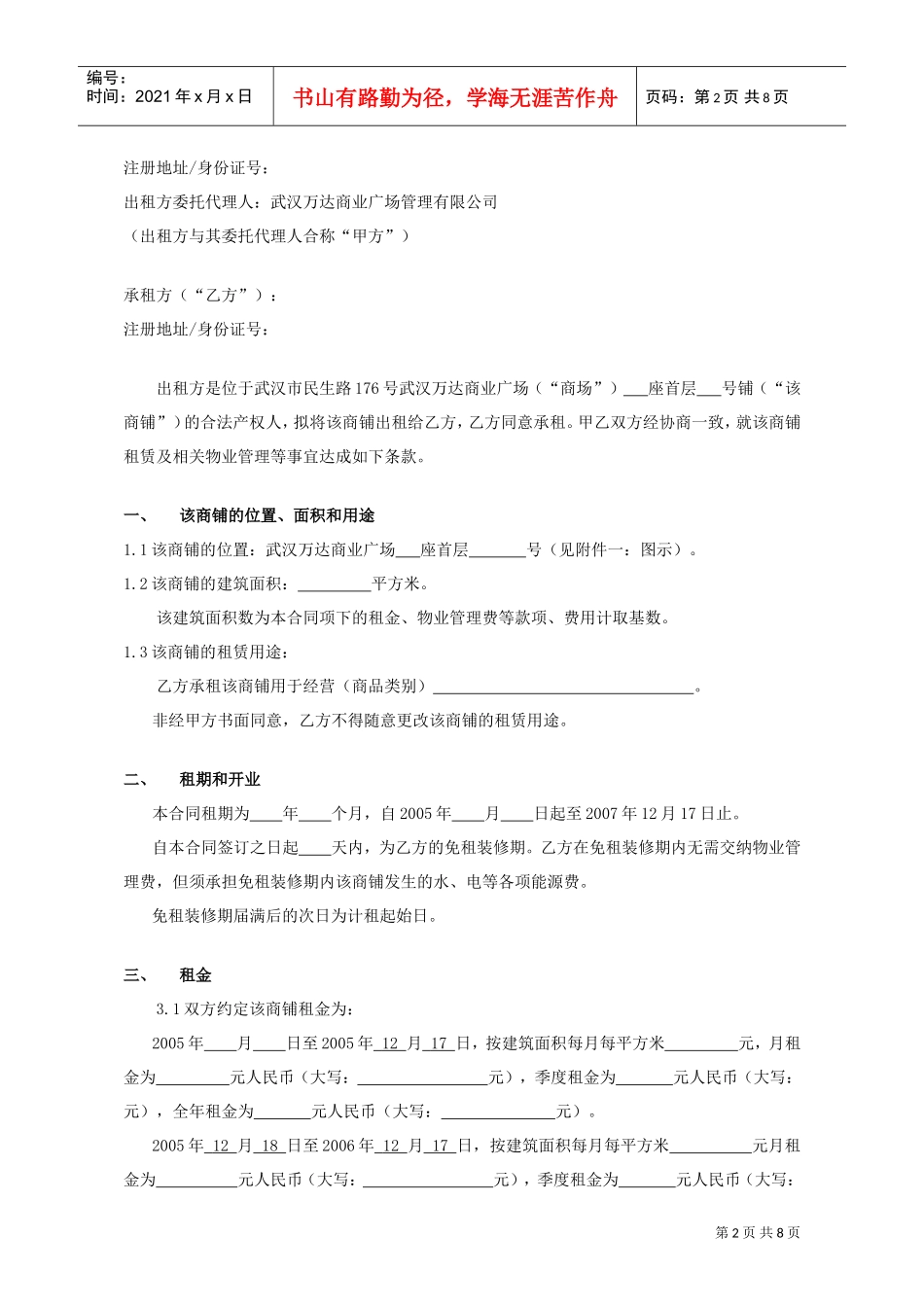 武汉万达商铺租赁合同(DOC8页)_第2页