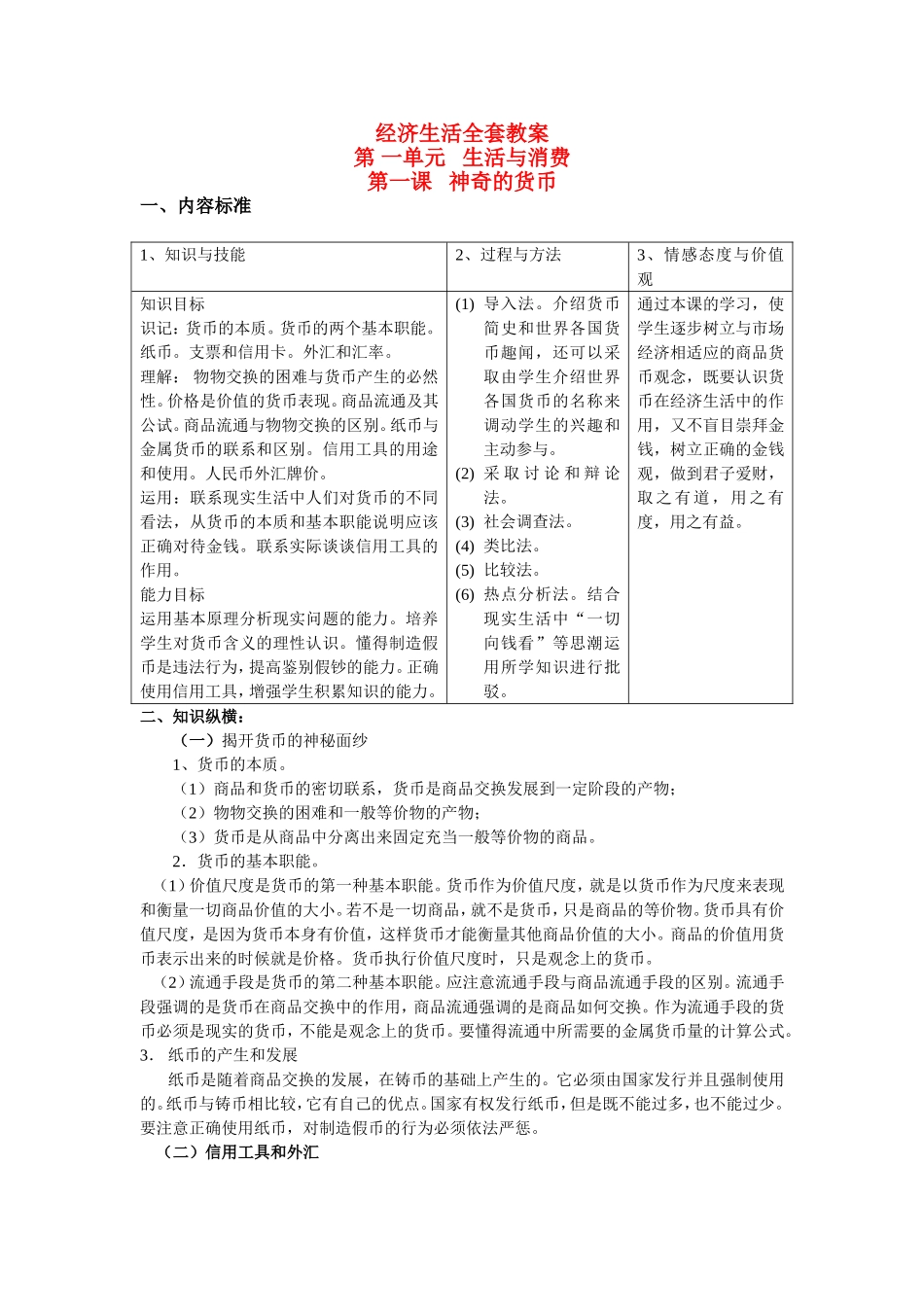 高中政治经济生活全套教案hbgh g hggh新人教版必修1_第1页