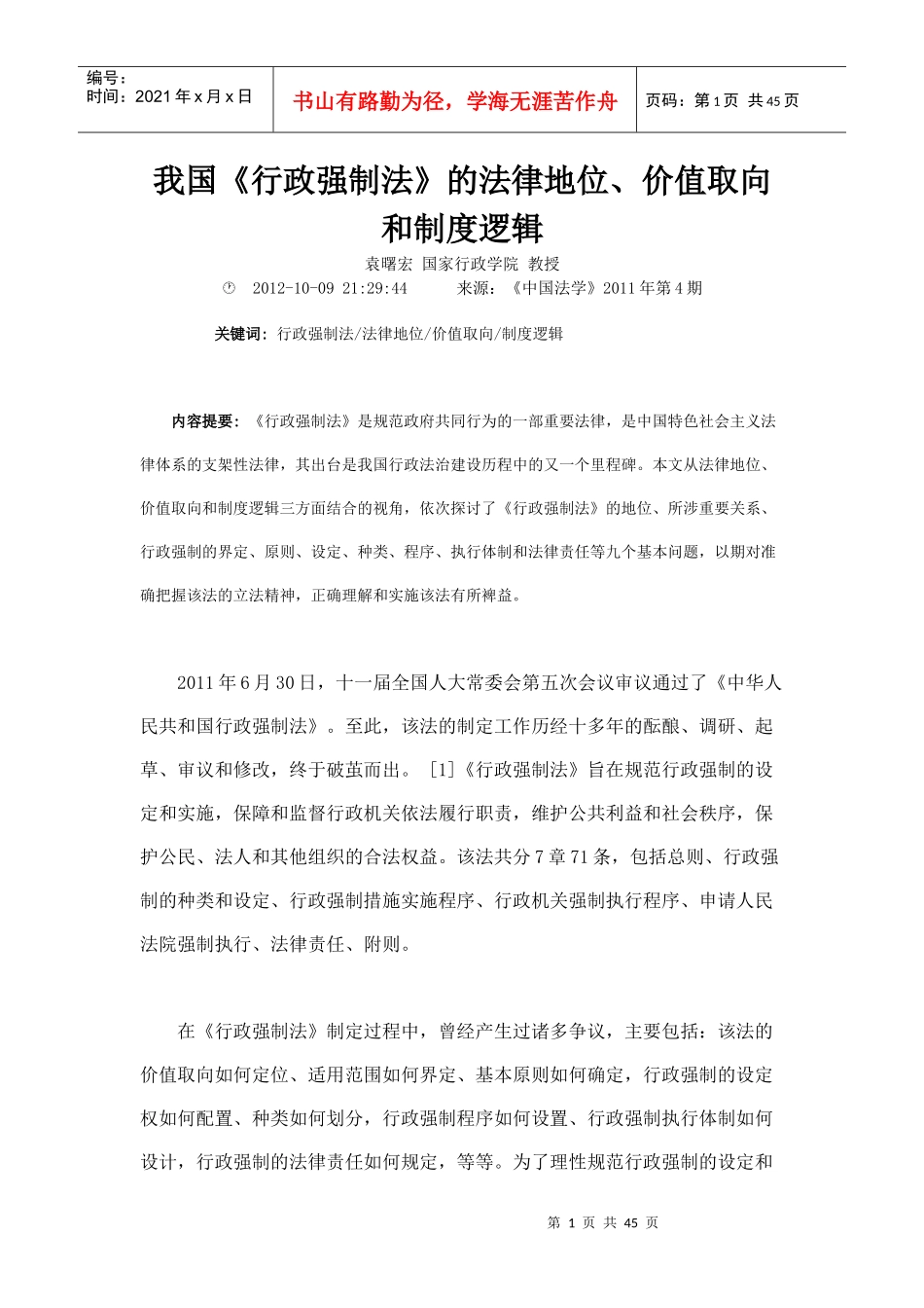 我国行政强制法的法律地位价值取向和制度逻辑_第1页