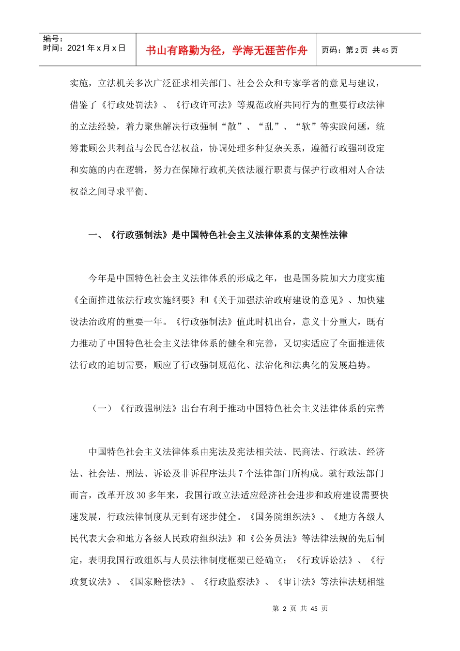 我国行政强制法的法律地位价值取向和制度逻辑_第2页