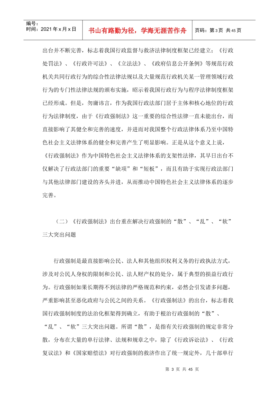 我国行政强制法的法律地位价值取向和制度逻辑_第3页