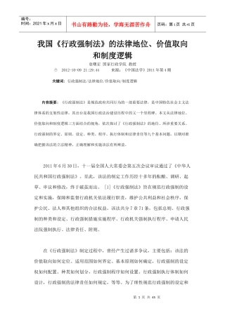 我国行政强制法的法律地位价值取向和制度逻辑