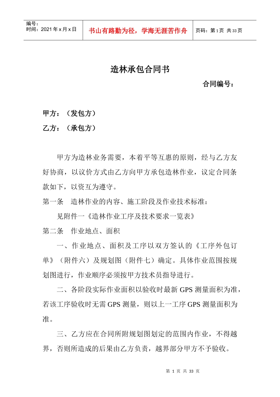 xxx公司造林合同_第1页