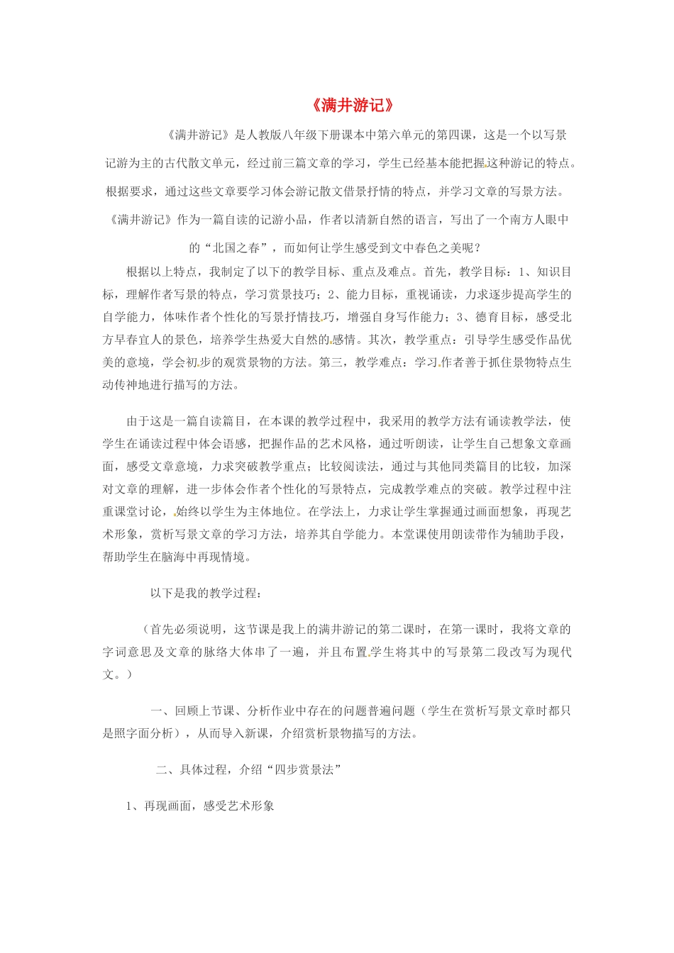 八年级语文下册 第29课《满井游记》说课稿 新人教版-新人教版初中八年级下册语文教案_第1页