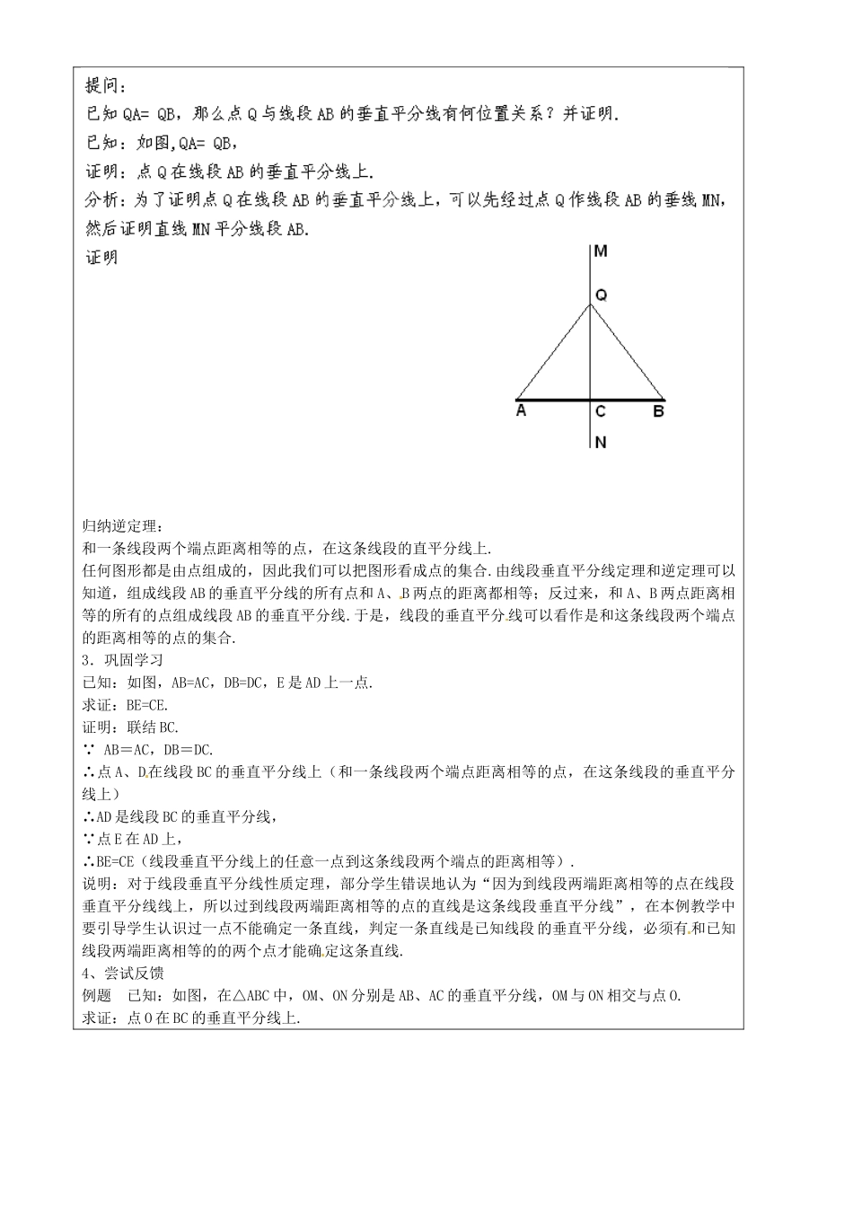上海市罗泾中学八年级数学上册 19.4 线段的垂直平分线教案 沪教版五四制_第2页