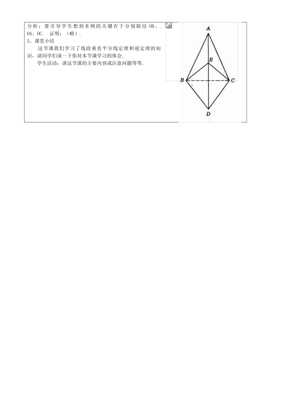 上海市罗泾中学八年级数学上册 19.4 线段的垂直平分线教案 沪教版五四制_第3页