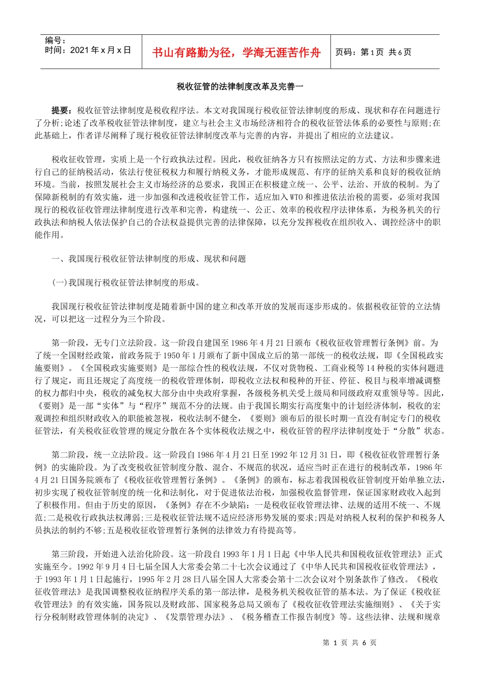 税收征管的法律制度改革及完善一_第1页