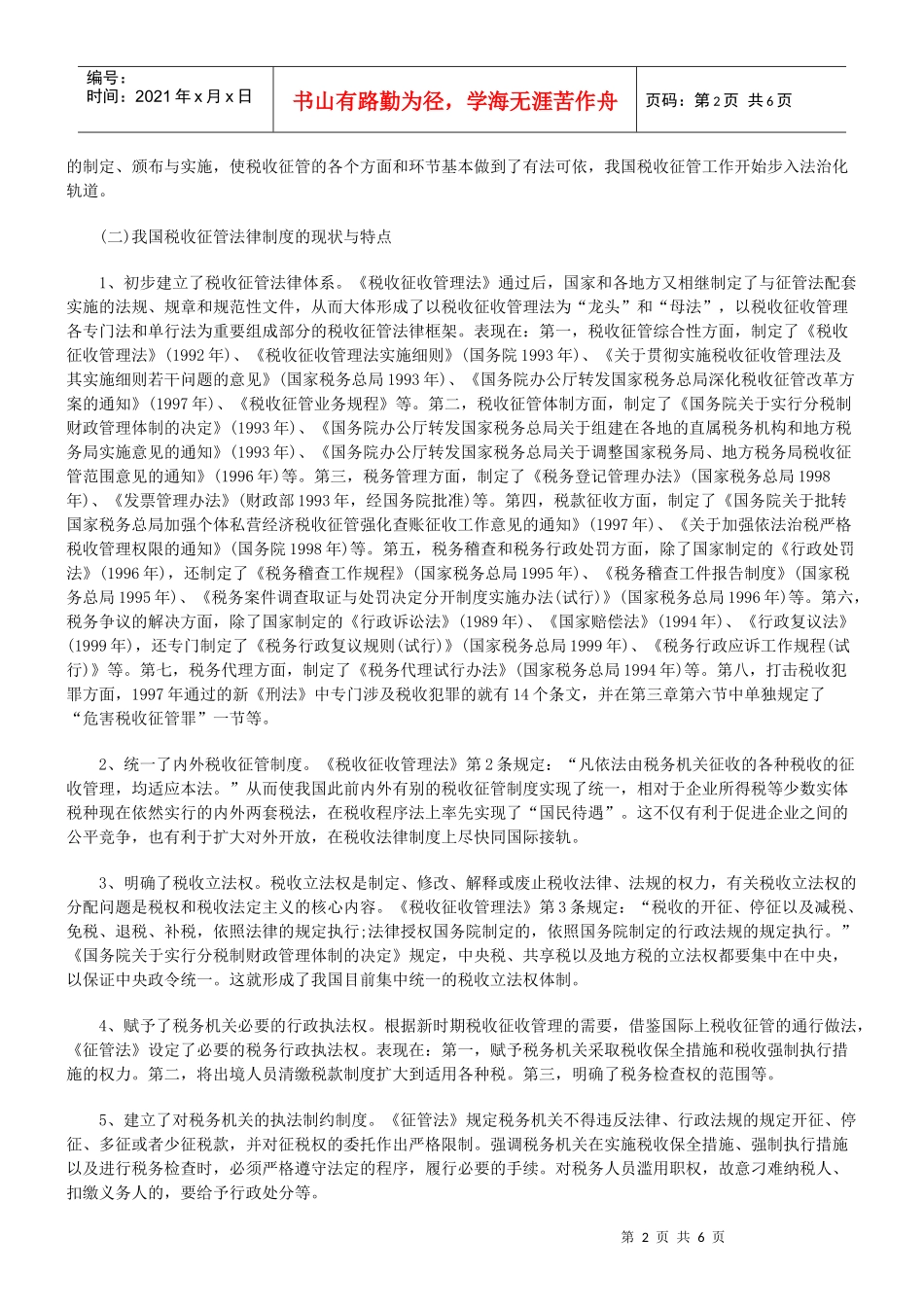 税收征管的法律制度改革及完善一_第2页