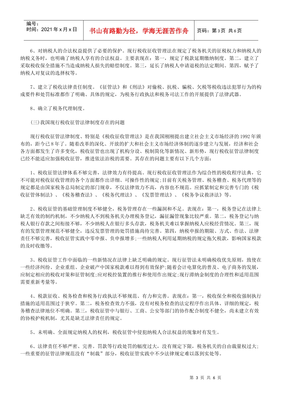 税收征管的法律制度改革及完善一_第3页