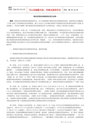 税收征管的法律制度改革及完善一