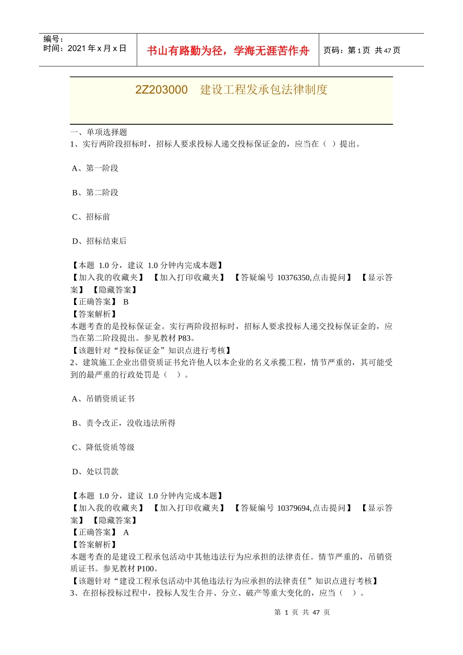 2Z203000建设工程发承包法律制度_第1页