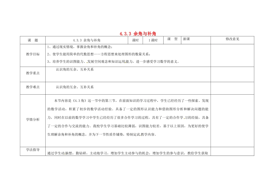 四川省华蓥市明月镇七年级数学上册 4.3.3 余角与补角教案 （新版）新人教版_第1页