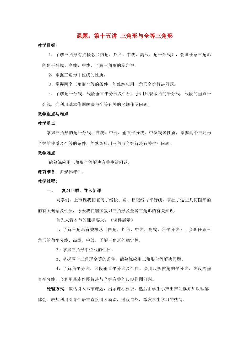 中考数学 第15讲 三角形与全等三角形复习教案3 （新版）北师大版-（新版）北师大版初中九年级全册数学教案_第1页