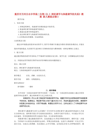 重庆市万州分水中学高中生物《2.3 神经调节与体液调节的关系》教案 新人教版必修3