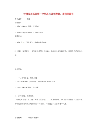 甘肃省永昌县第一中学高二语文 李凭箜篌引教案