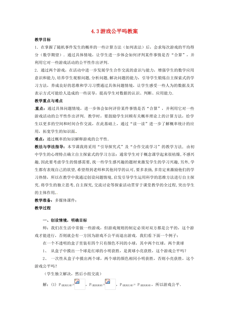 山东省枣庄市峄城区吴林街道中学九年级数学下册 4.3 游戏公平吗教案 北师大版_第1页