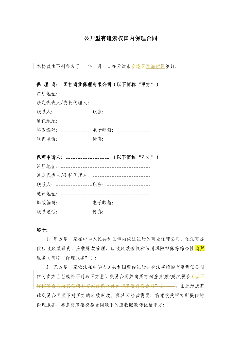 国内有追索权明保理合同_次性（DOC32页）_第3页