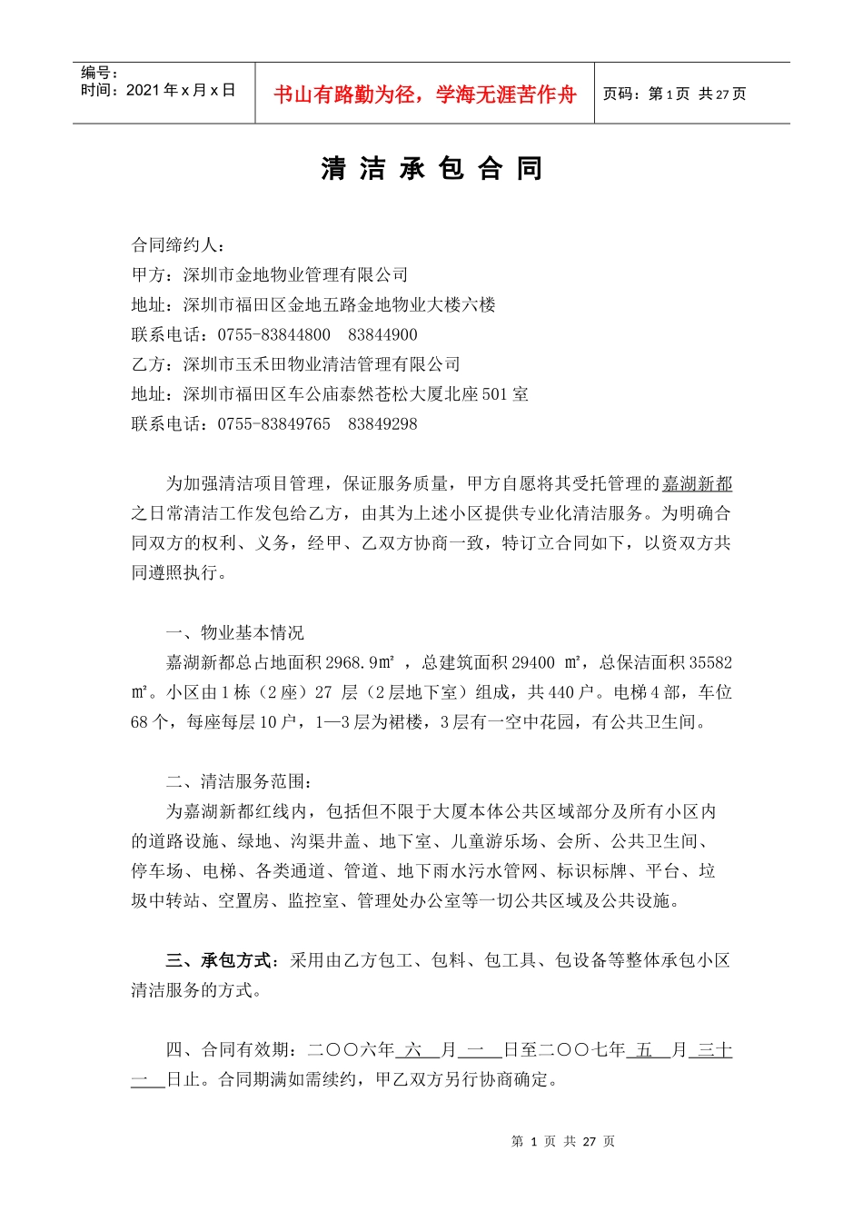 嘉湖新都清洁承包合同_第1页