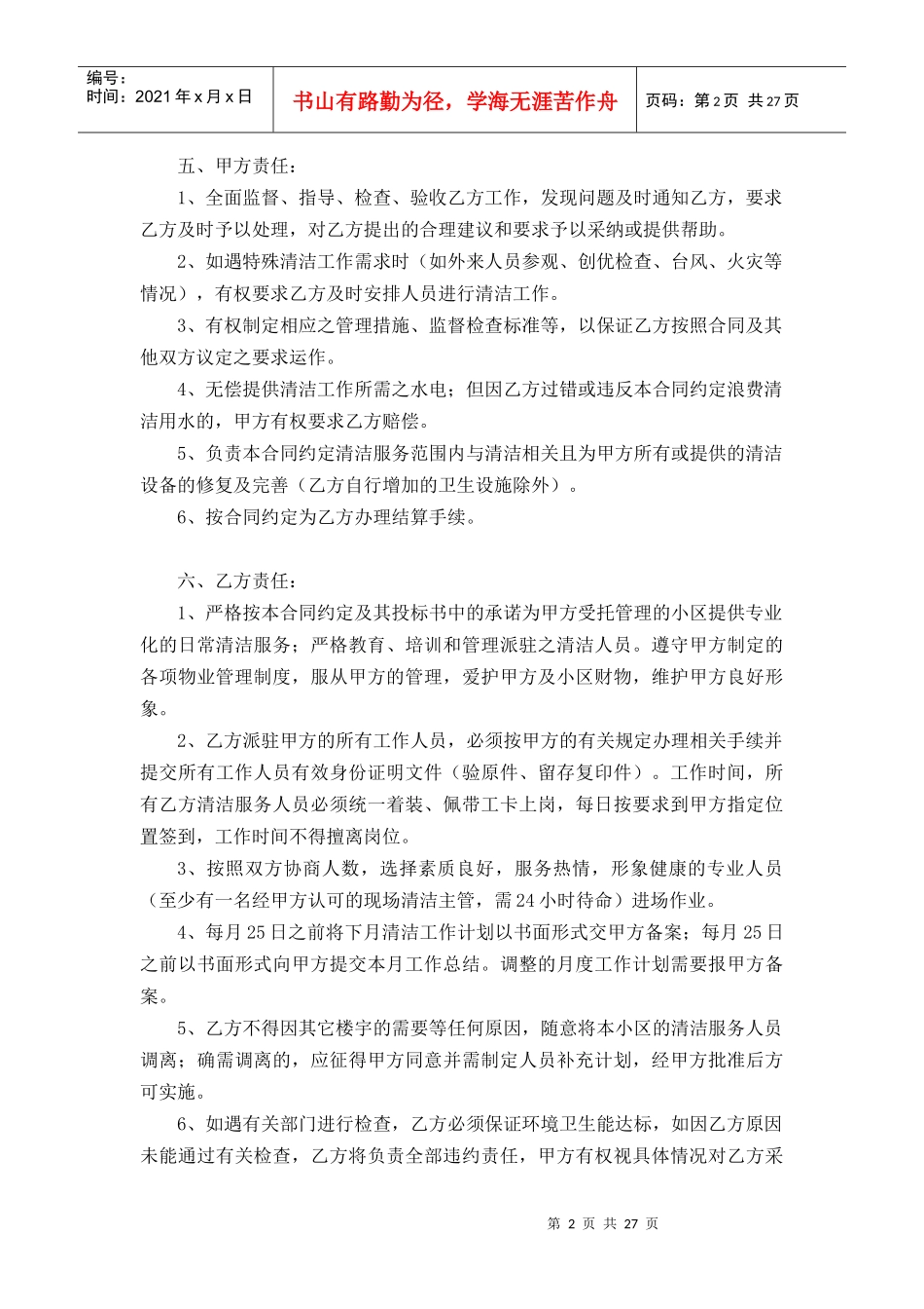 嘉湖新都清洁承包合同_第2页