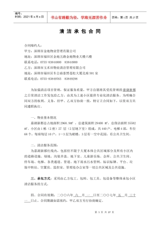 嘉湖新都清洁承包合同