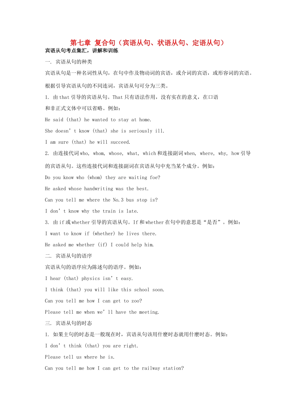 高中英语 初高中衔接课程 第七章 复合句（宾语从句、状语从句、定语从句）教案-人教版高中全册英语教案_第1页