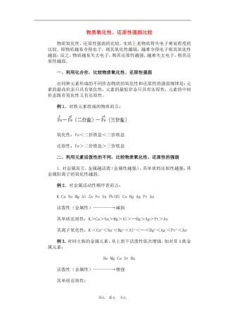 高三化学物质氧化性、还原性强弱比较教案人教版