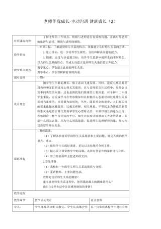 八年级政治人教版老师伴我成长-主动沟通 健康成长（2）