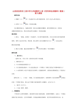 山西省汾阳市三泉中学九年级数学上册《用列举法求概率》教案1 新人教版