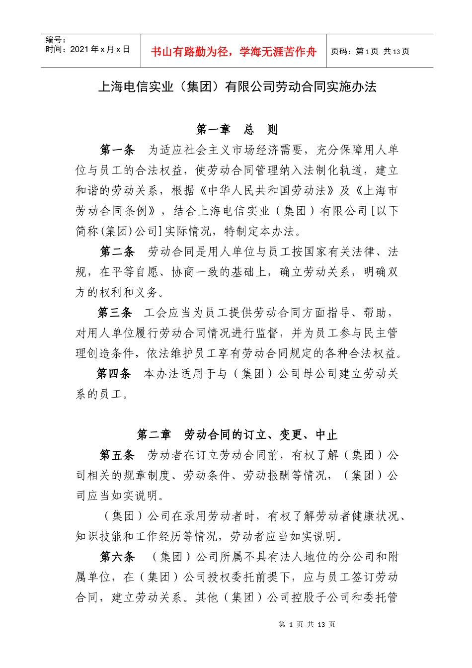 上海电信实业(集团)有限公司劳动合同实施办法_第1页