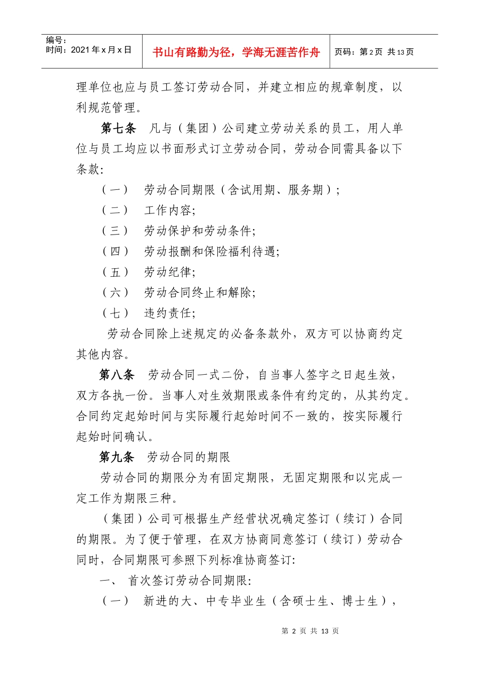 上海电信实业(集团)有限公司劳动合同实施办法_第2页