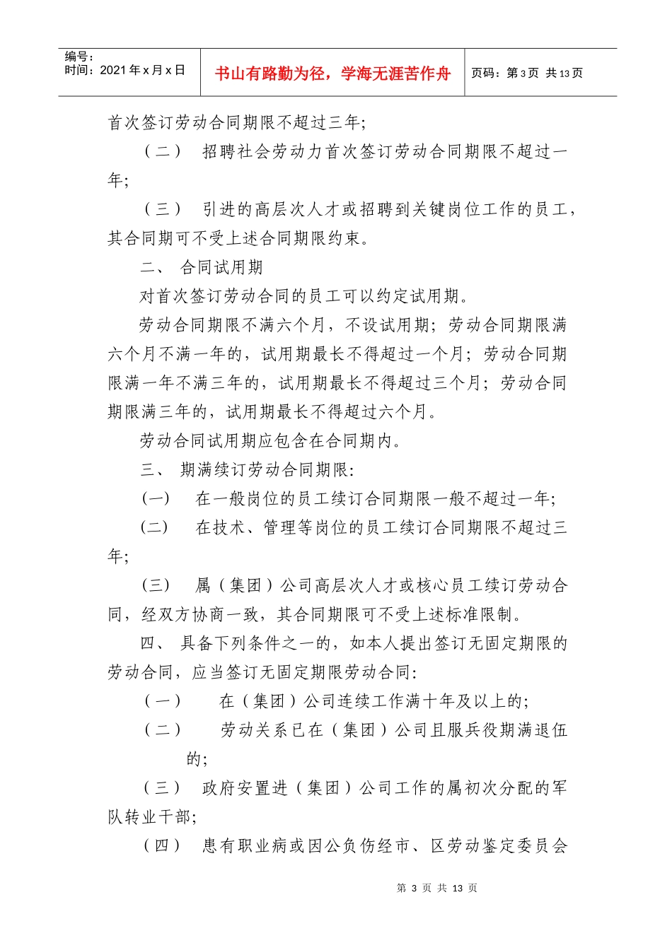 上海电信实业(集团)有限公司劳动合同实施办法_第3页