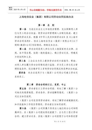 上海电信实业(集团)有限公司劳动合同实施办法