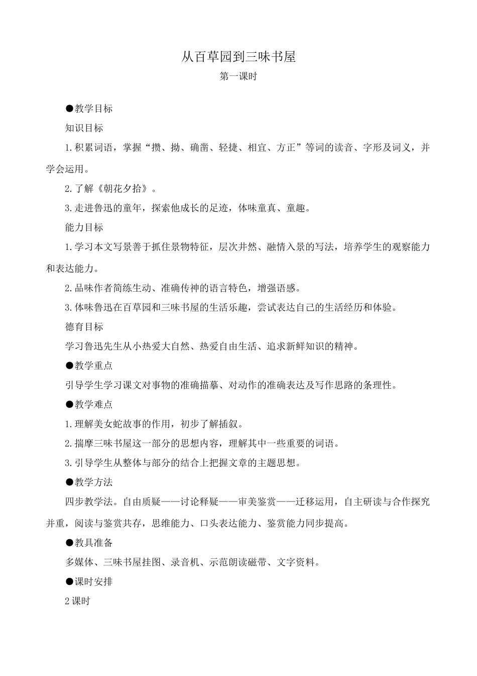 北师大版七年级语文上册从百草园到三味书屋 第1课时(1)_第1页