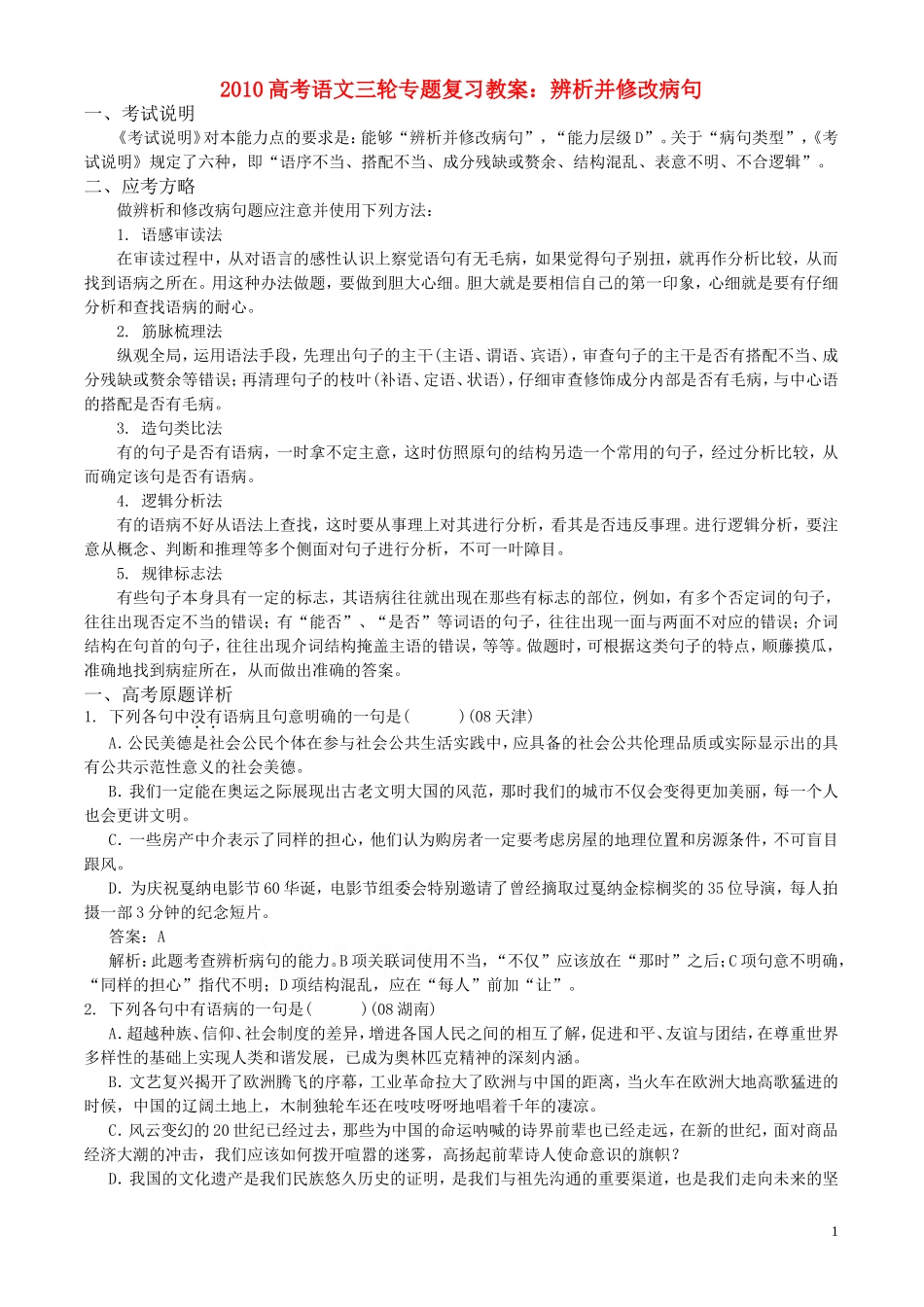 高考语文三轮专题复习教案 辨析并修改病句 新人教版_第1页