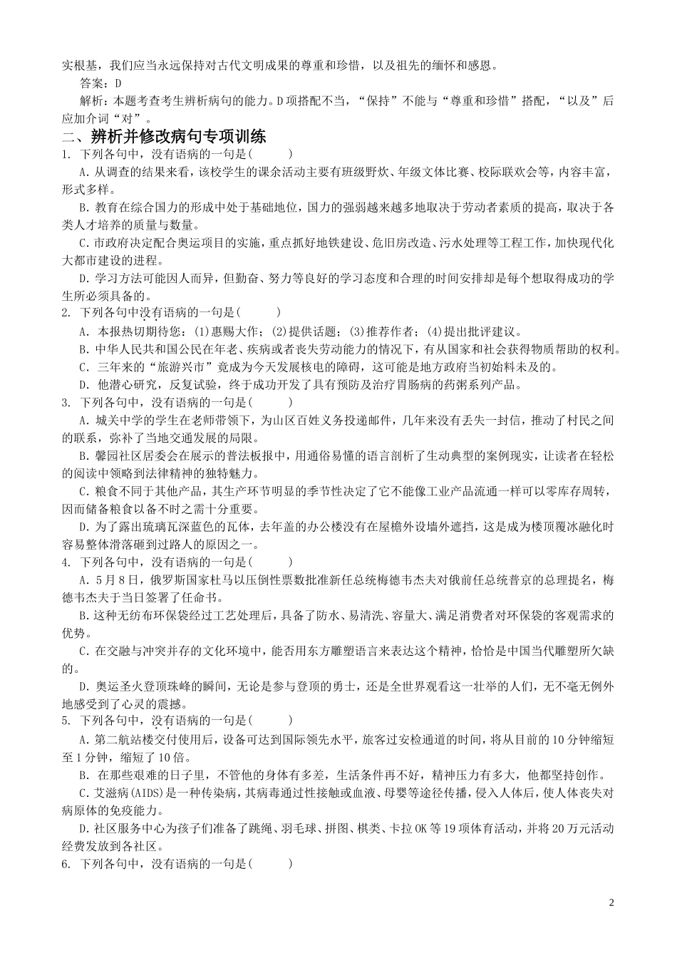 高考语文三轮专题复习教案 辨析并修改病句 新人教版_第2页