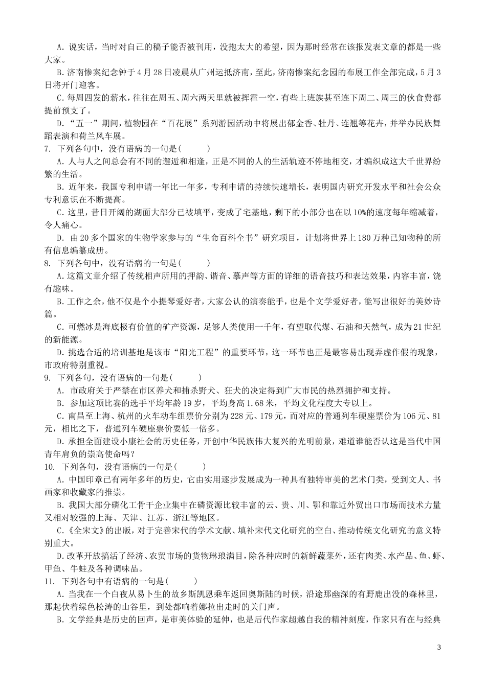 高考语文三轮专题复习教案 辨析并修改病句 新人教版_第3页